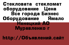 Стекловата /стекломат/ оборудование › Цена ­ 100 - Все города Бизнес » Оборудование   . Ямало-Ненецкий АО,Муравленко г.